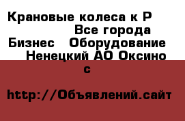 Крановые колеса к2Р 710-100-150 - Все города Бизнес » Оборудование   . Ненецкий АО,Оксино с.